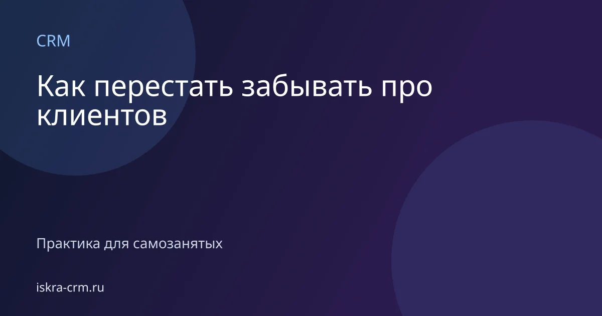 Как перестать забывать про клиентов