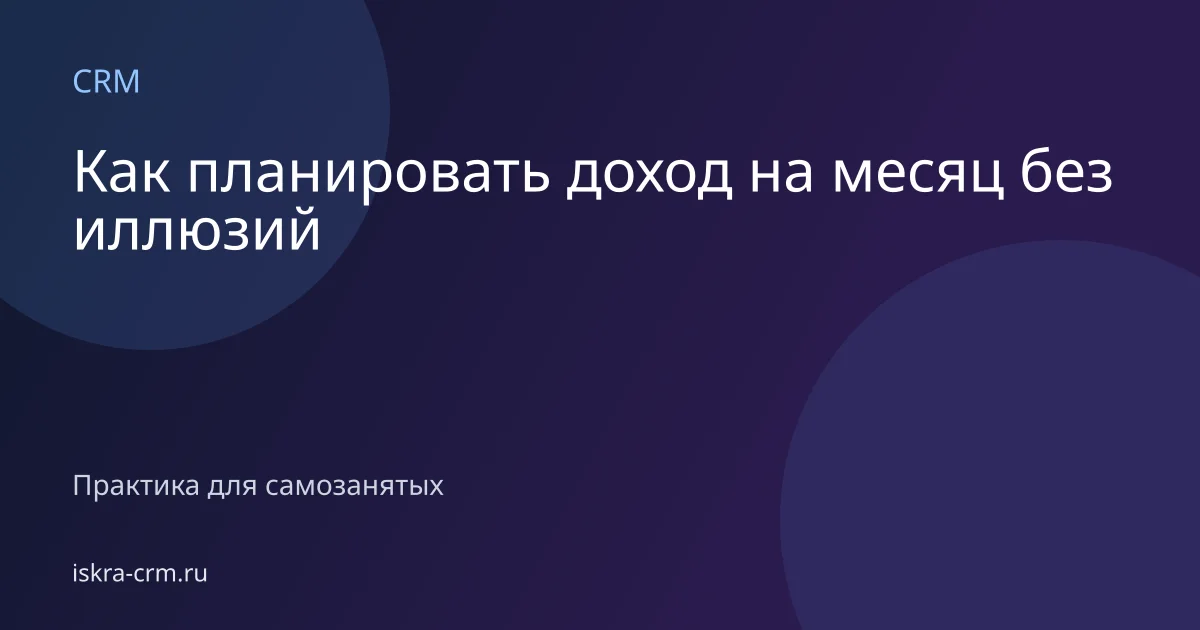 Как планировать доход на месяц без иллюзий