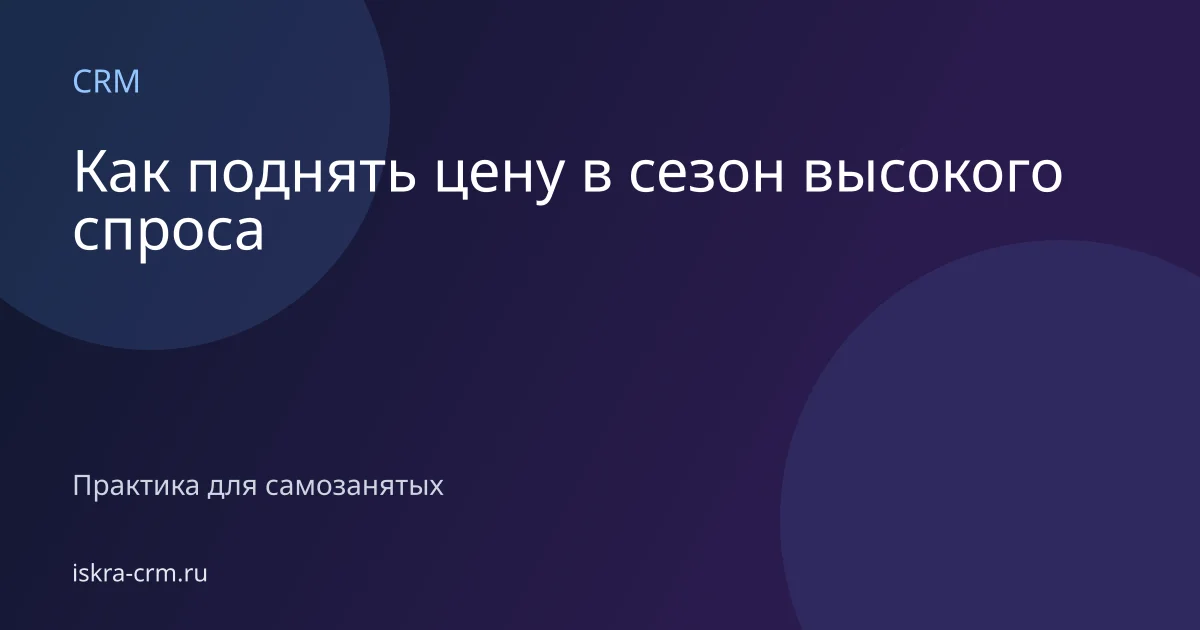 Как поднять цену в сезон высокого спроса