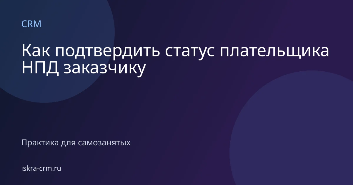 Как подтвердить статус плательщика НПД заказчику