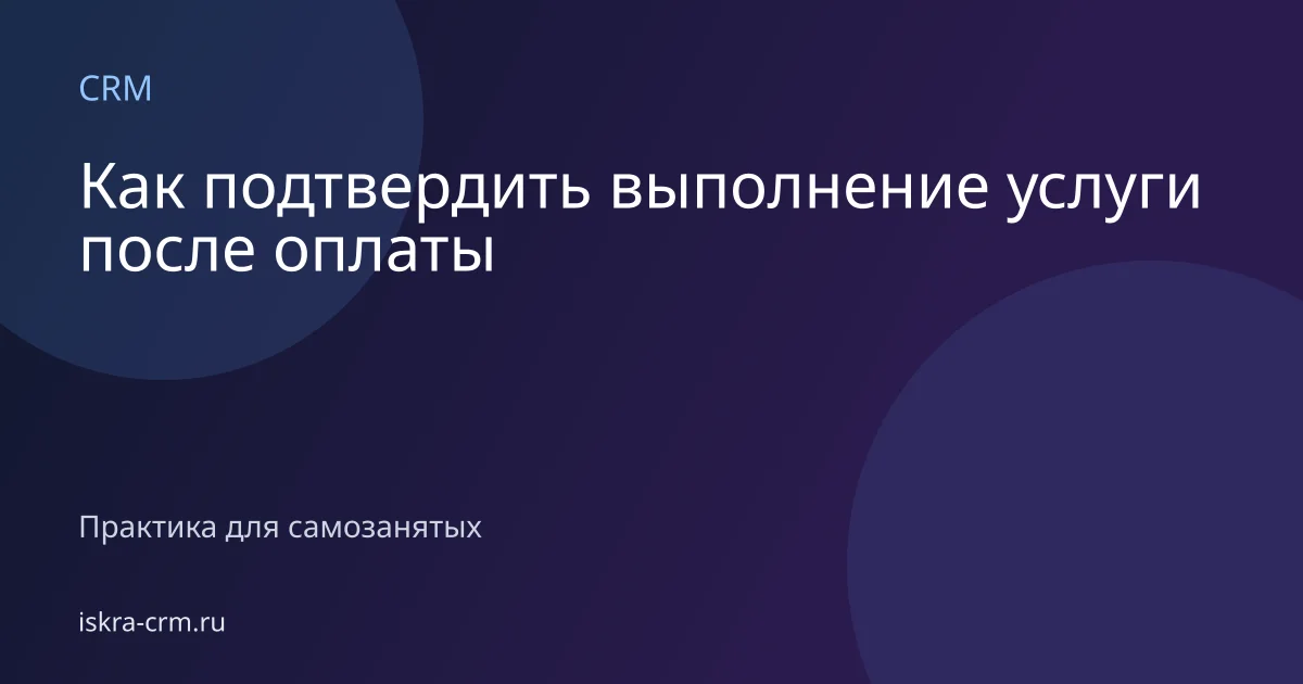 Как подтвердить выполнение услуги после оплаты