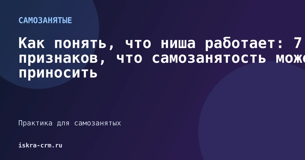 Как понять, что ниша работает: 7 признаков, что самозанятость может приносить деньги