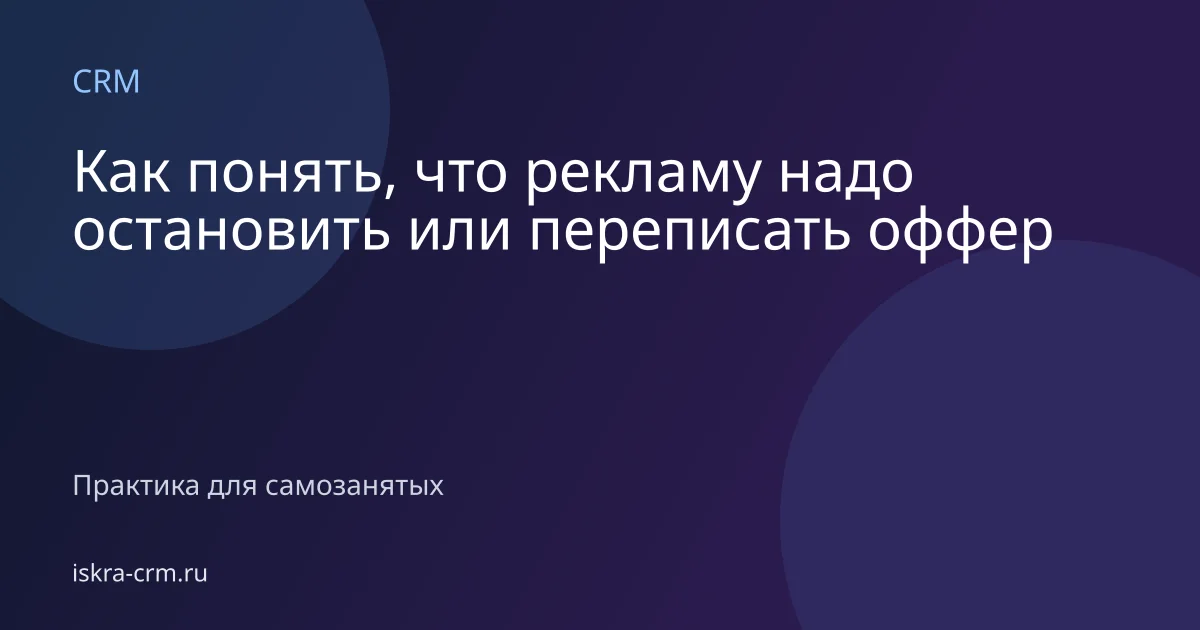 Как понять, что рекламу надо остановить или переписать оффер