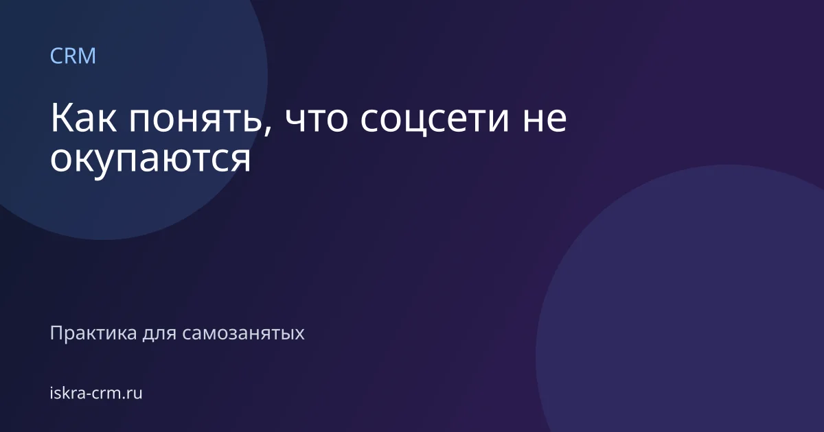 Как понять, что соцсети не окупаются