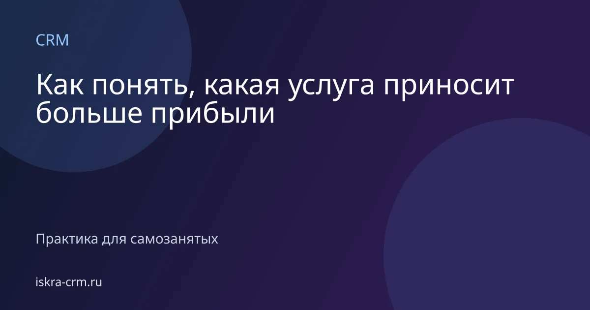 Как понять, какая услуга приносит больше прибыли