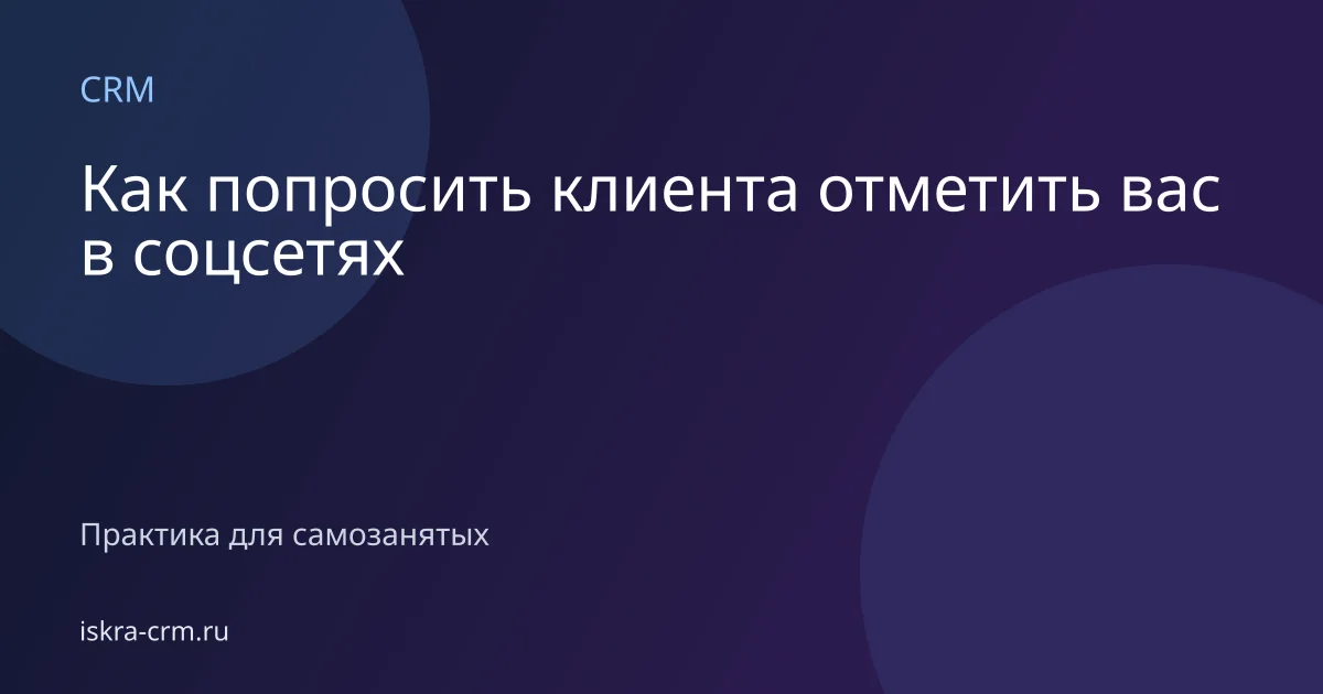 Как попросить клиента отметить вас в соцсетях