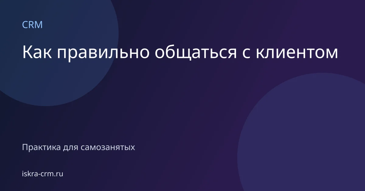 Как правильно общаться с клиентом