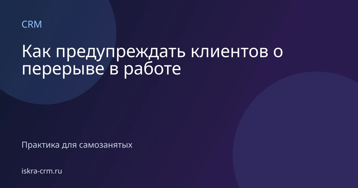 Как предупреждать клиентов о перерыве в работе