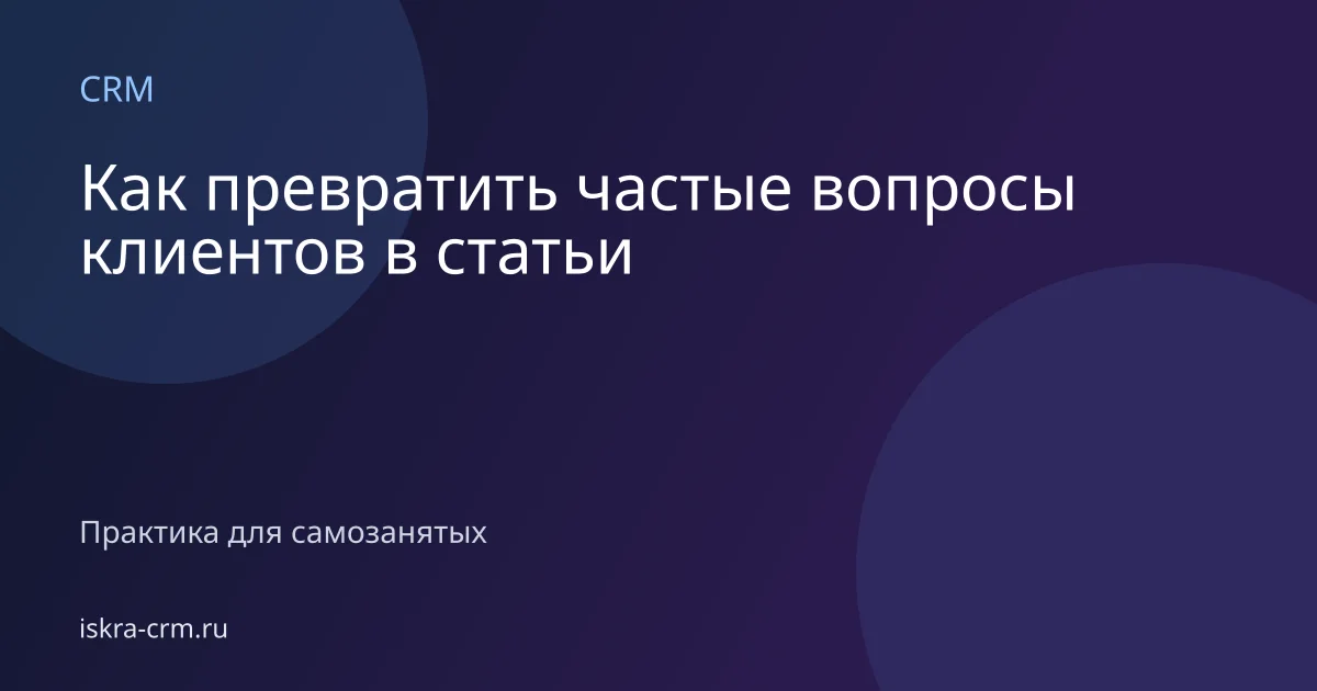 Как превратить частые вопросы клиентов в статьи