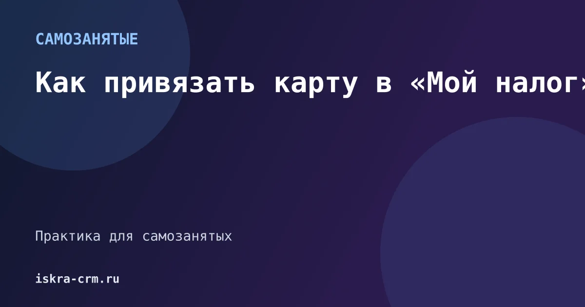 Как привязать карту в «Мой налог»
