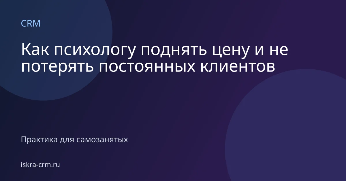 Как психологу поднять цену и не потерять постоянных клиентов