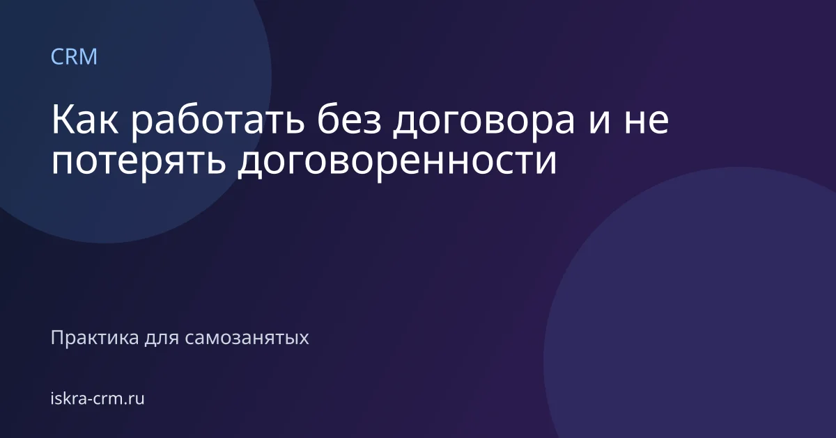 Как работать без договора и не потерять договоренности