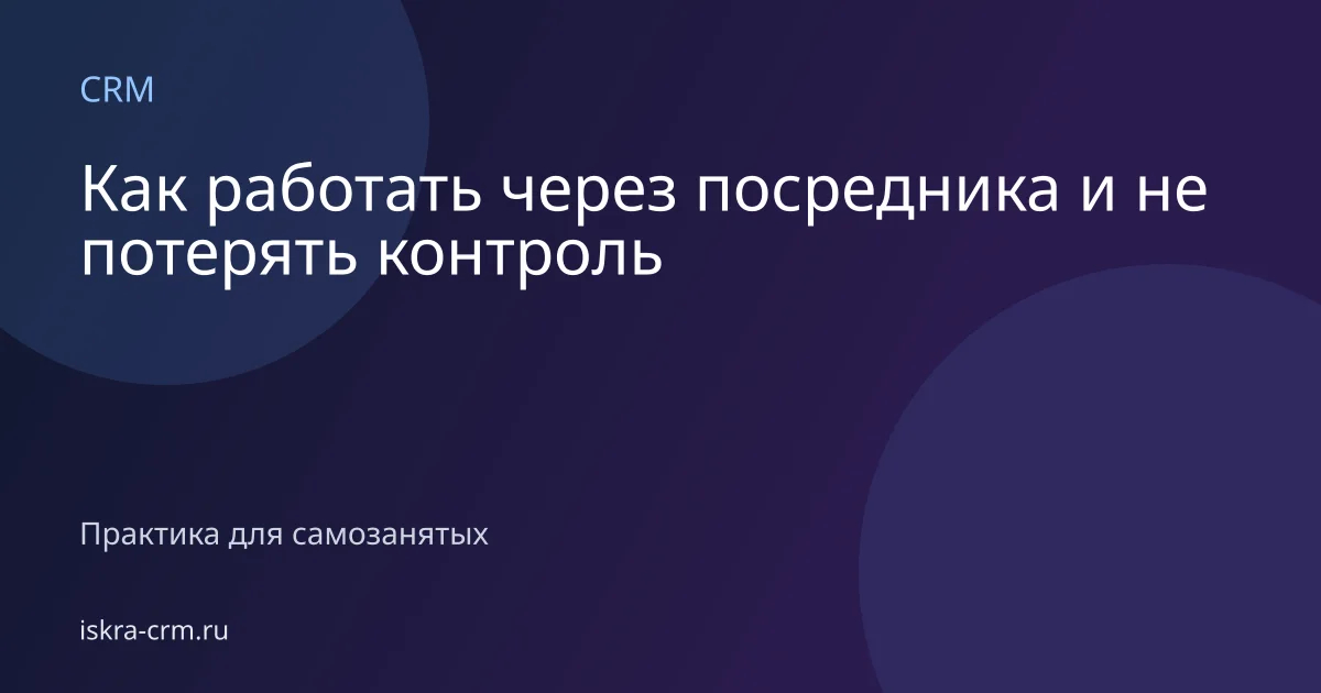 Как работать через посредника и не потерять контроль