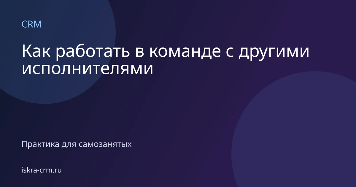 Как работать в команде с другими исполнителями