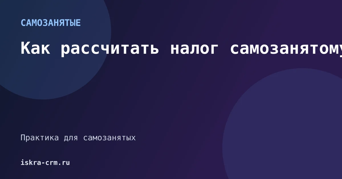 Как рассчитать налог самозанятому