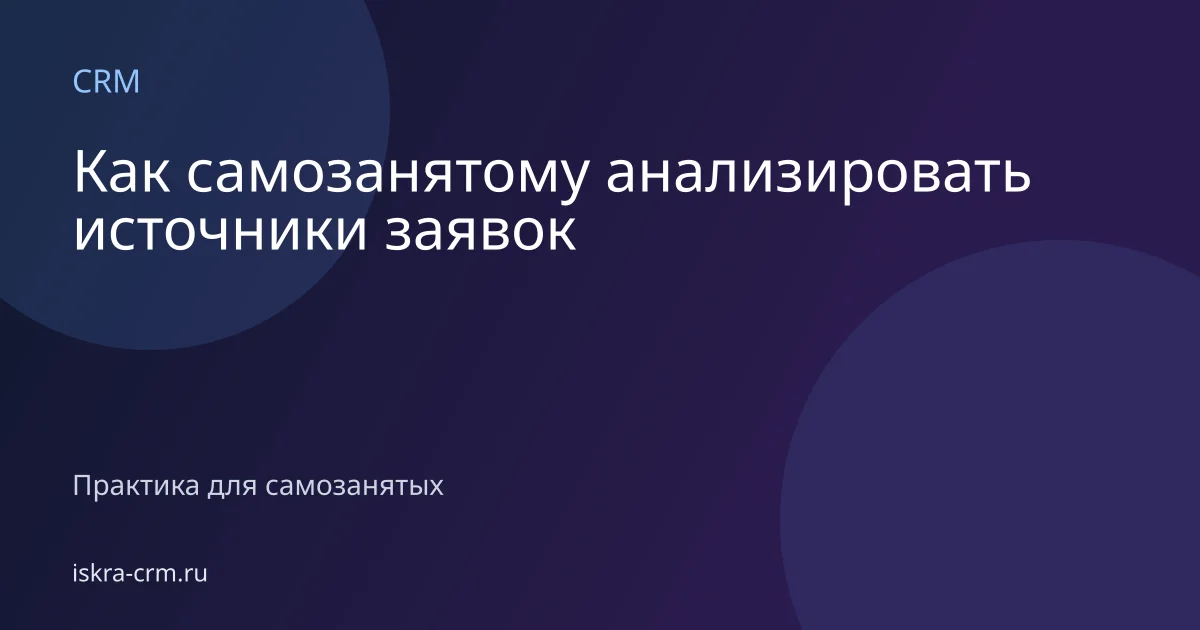 Как самозанятому анализировать источники заявок