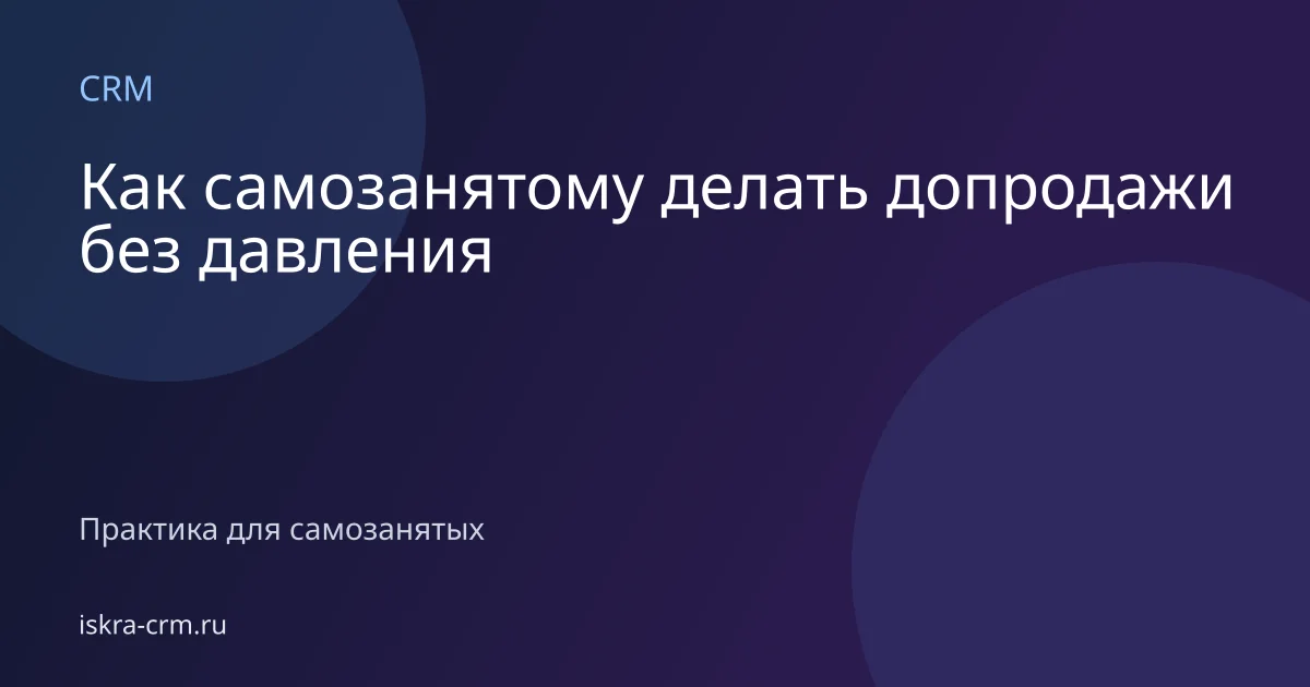 Как самозанятому делать допродажи без давления