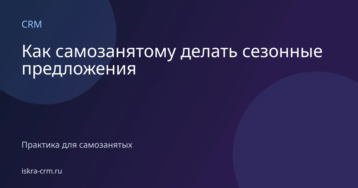 Как самозанятому делать сезонные предложения