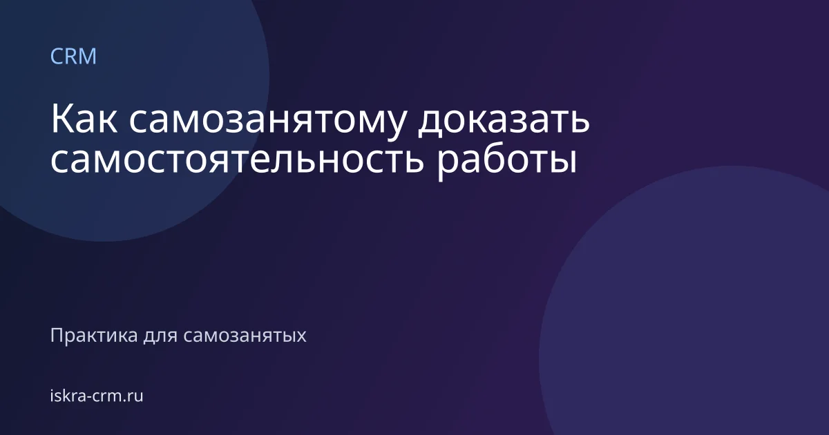 Как самозанятому доказать самостоятельность работы
