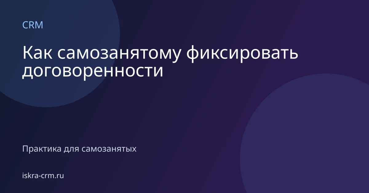 Как самозанятому фиксировать договоренности