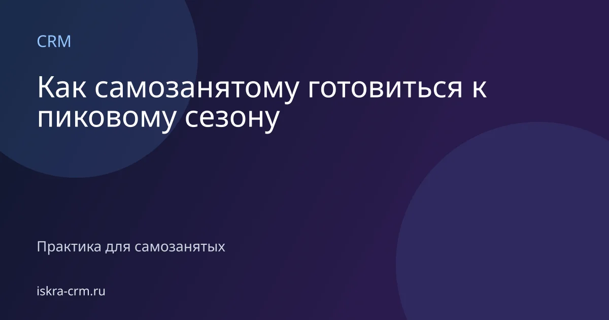 Как самозанятому готовиться к пиковому сезону