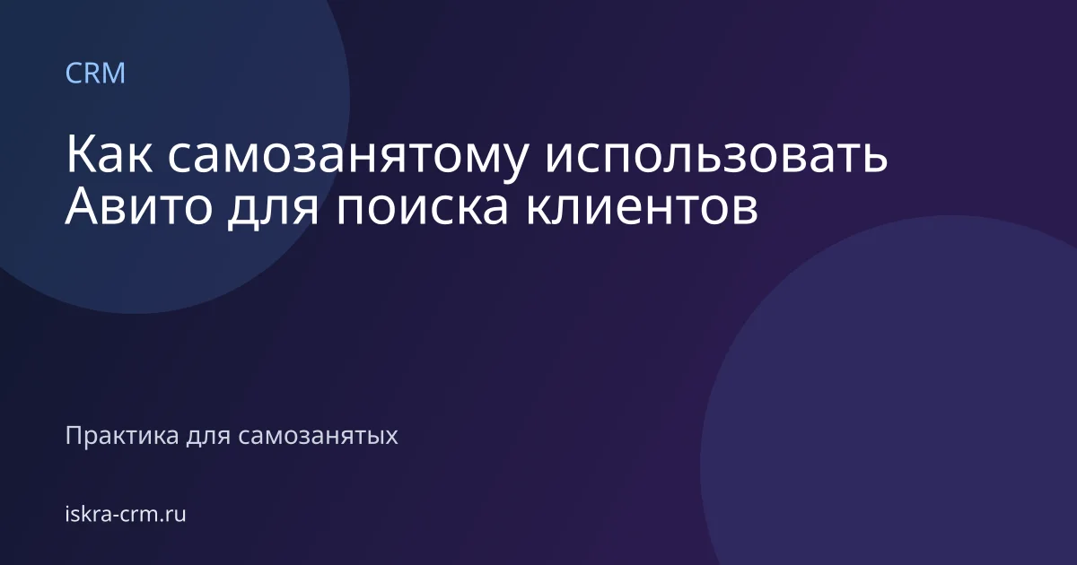 Как самозанятому использовать Авито для поиска клиентов