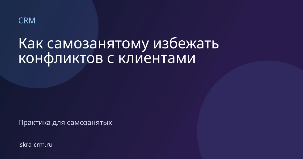Как самозанятому избежать конфликтов с клиентами