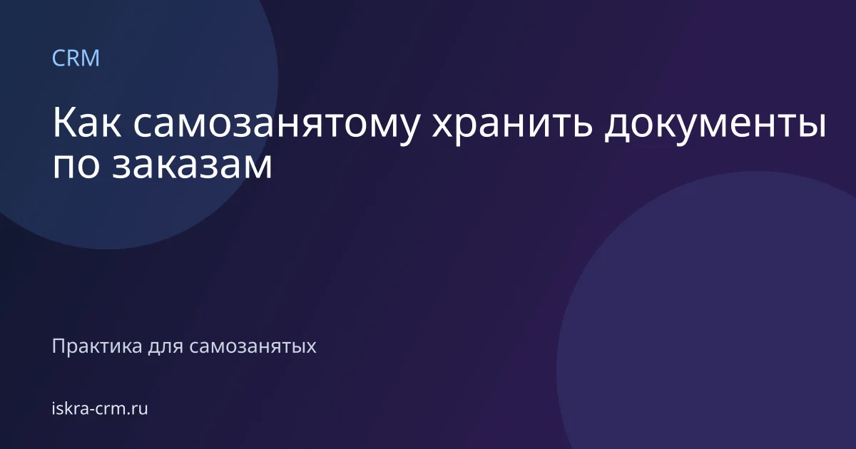 Как самозанятому хранить документы по заказам