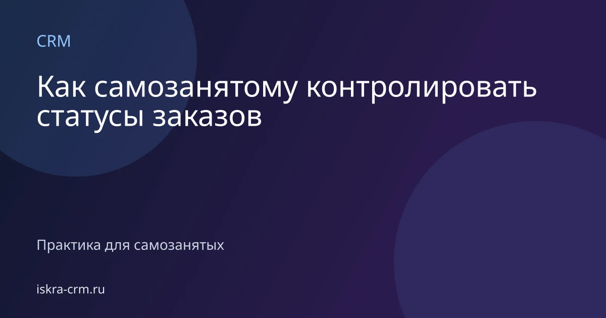 Как самозанятому контролировать статусы заказов