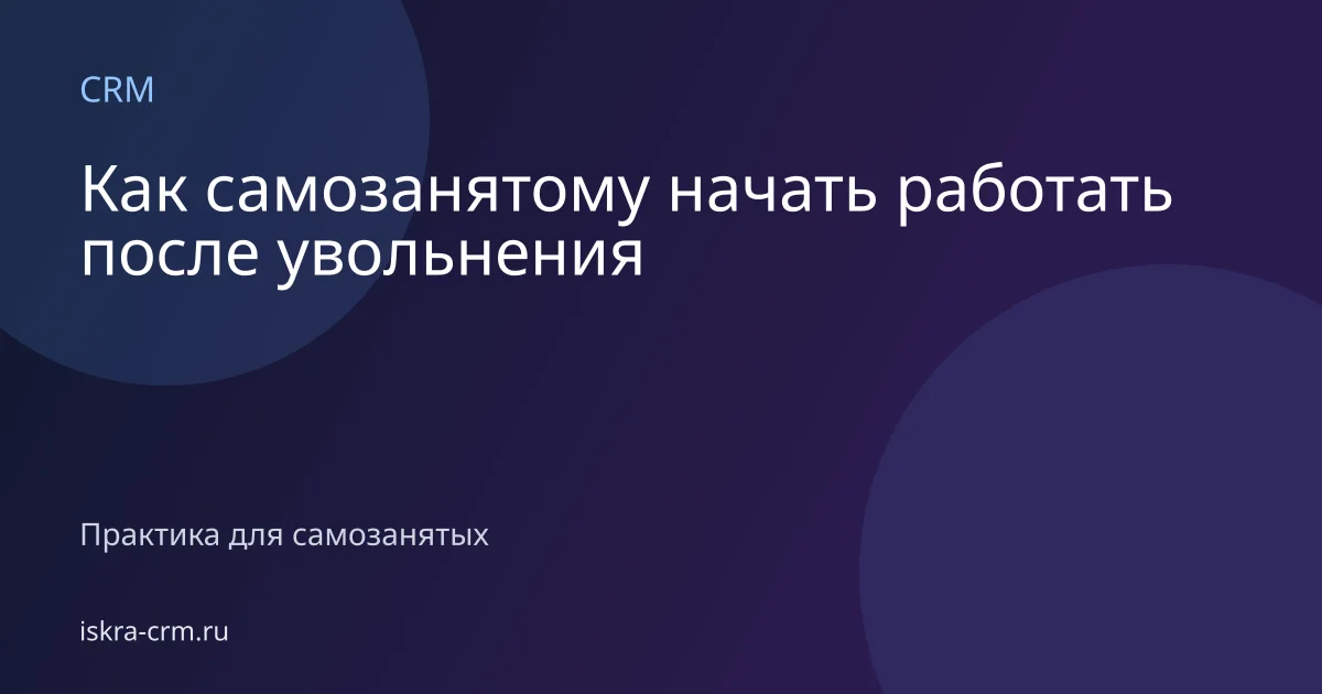 Как самозанятому начать работать после увольнения