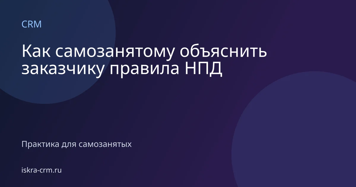 Как самозанятому объяснить заказчику правила НПД