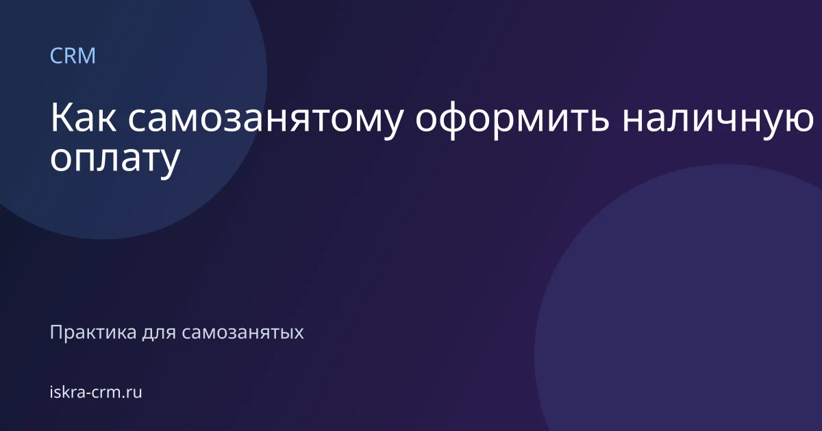 Как самозанятому оформить наличную оплату