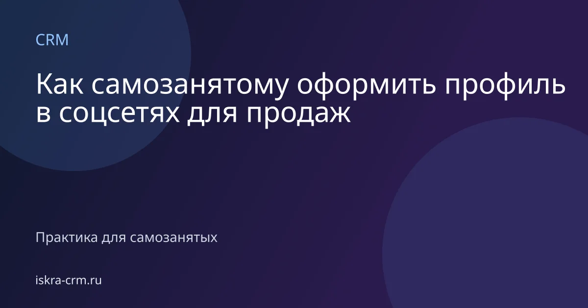 Как самозанятому оформить профиль в соцсетях для продаж