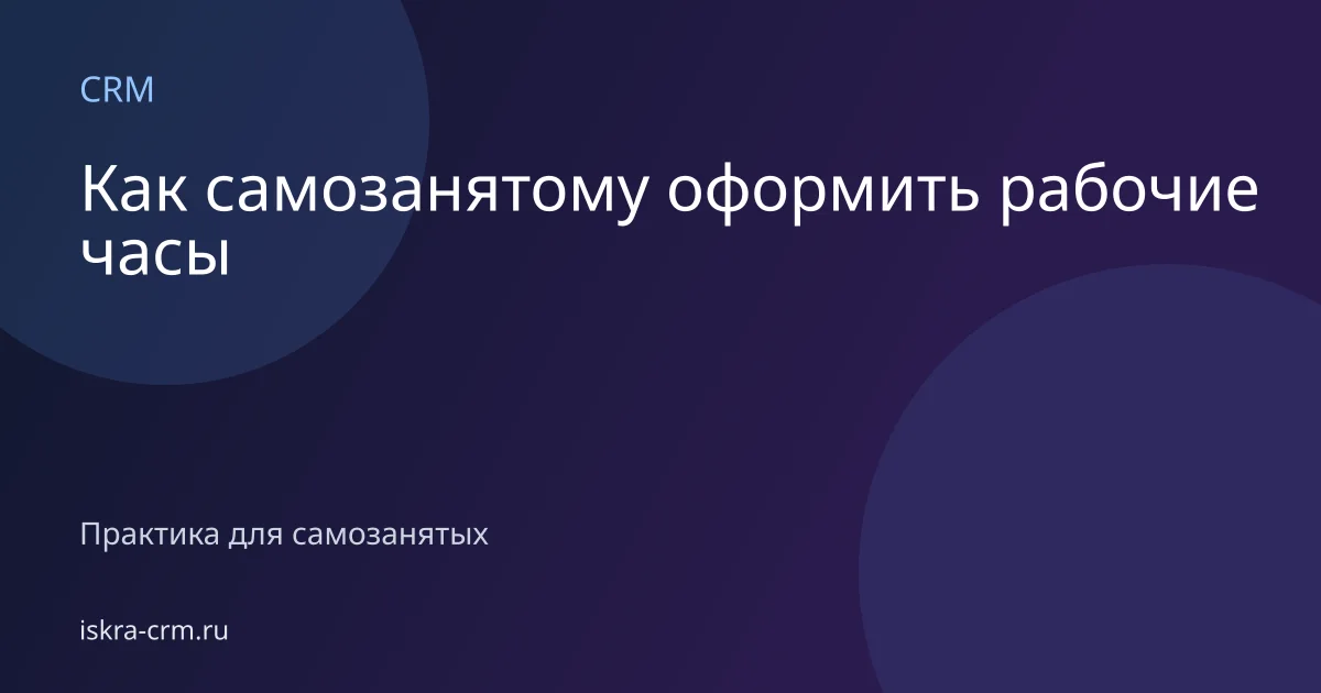 Как самозанятому оформить рабочие часы
