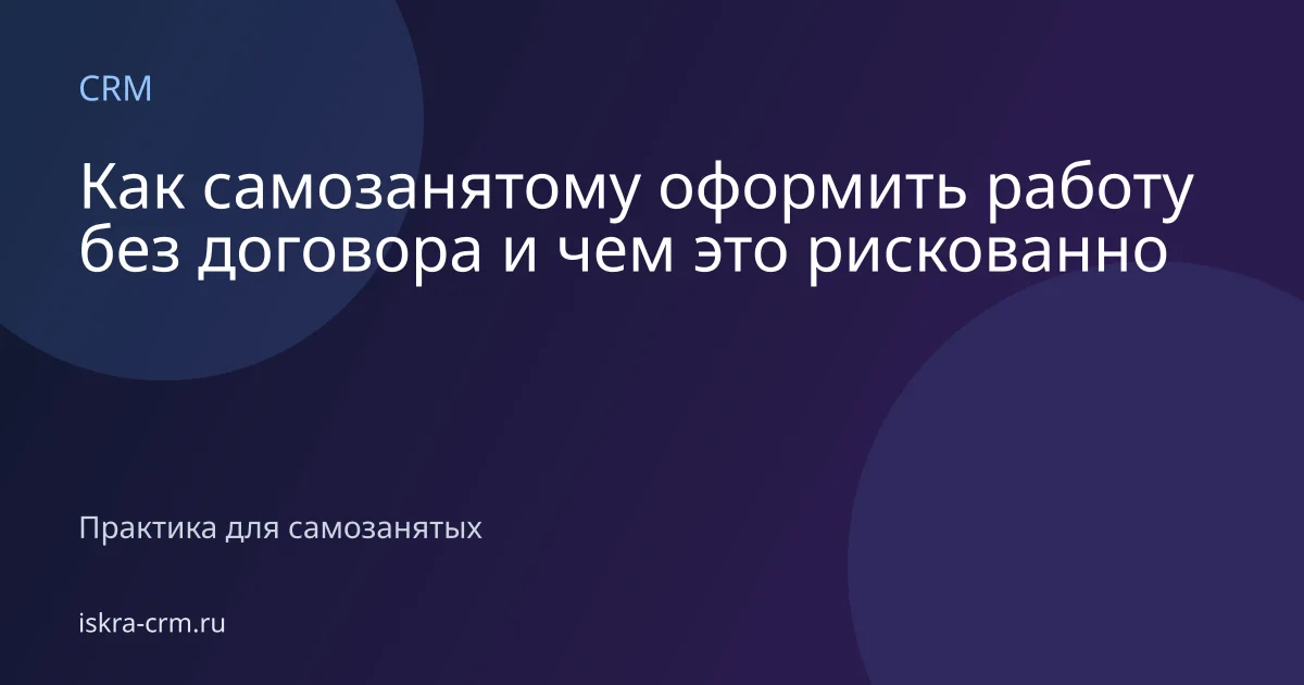 Как самозанятому оформить работу без договора и чем это рискованно