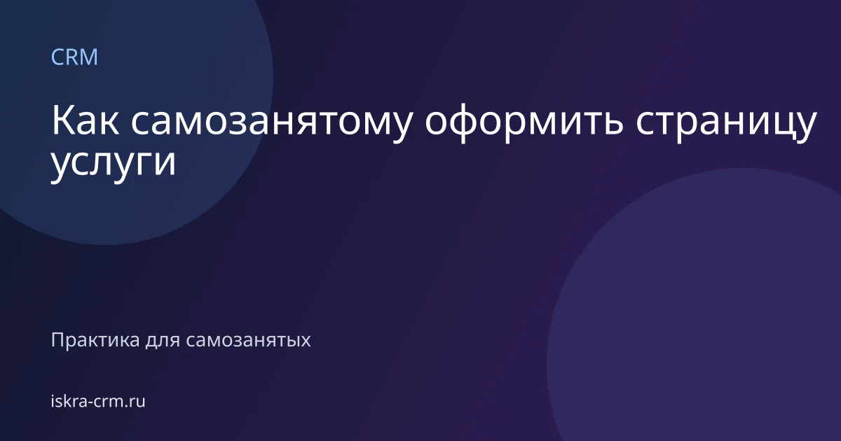 Как самозанятому оформить страницу услуги