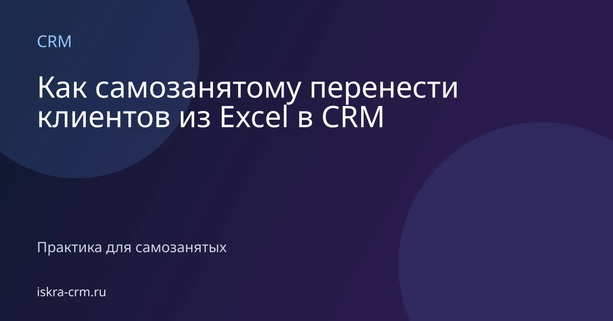 Как самозанятому перенести клиентов из Excel в CRM