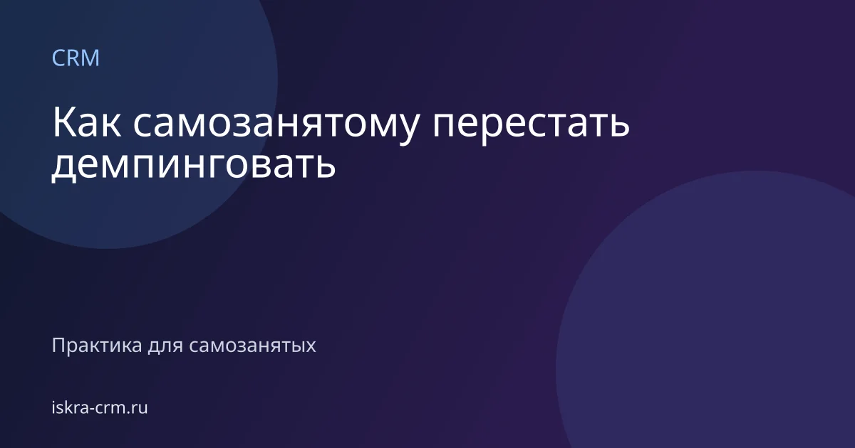 Как самозанятому перестать демпинговать