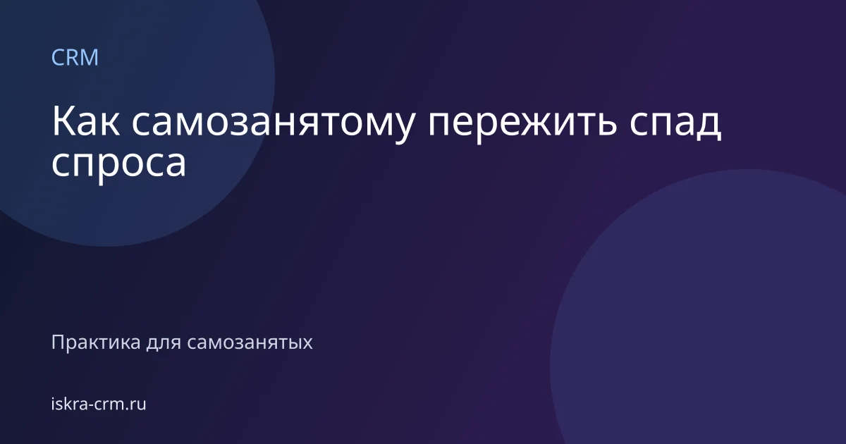 Как самозанятому пережить спад спроса