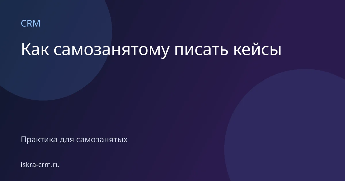 Как самозанятому писать кейсы