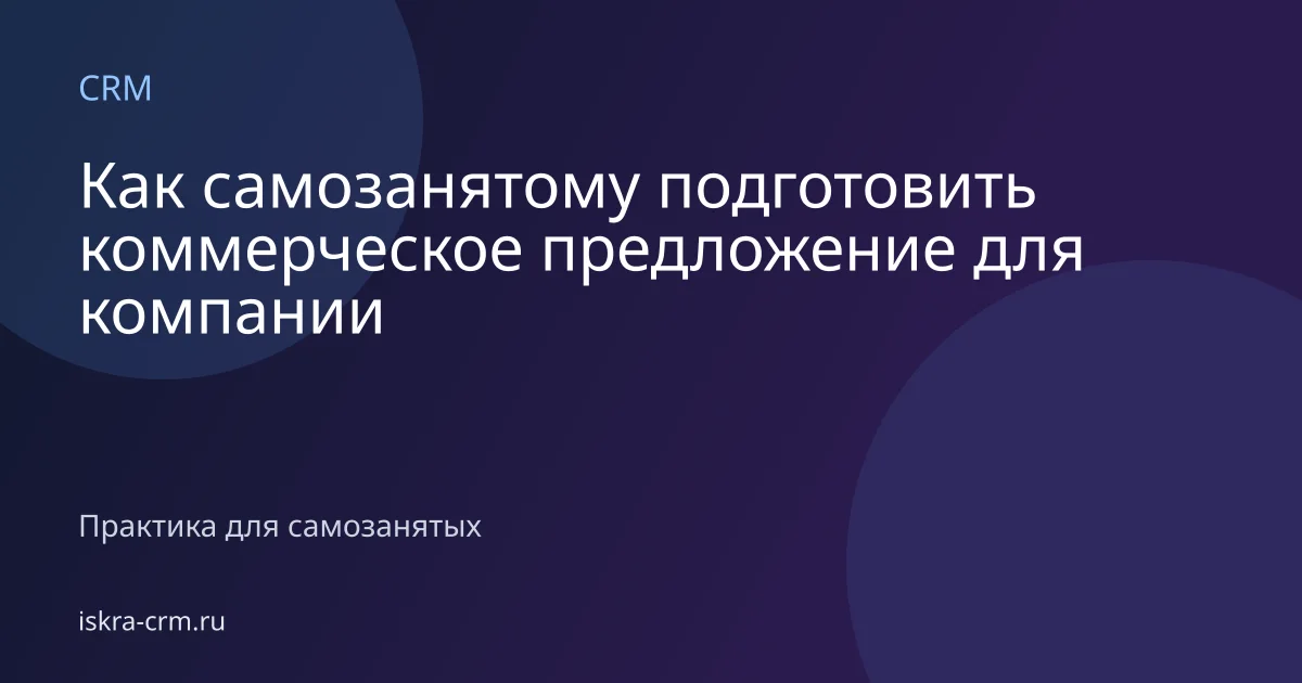 Как самозанятому подготовить коммерческое предложение для компании