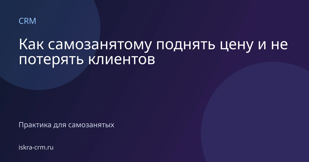 Как самозанятому поднять цену и не потерять клиентов