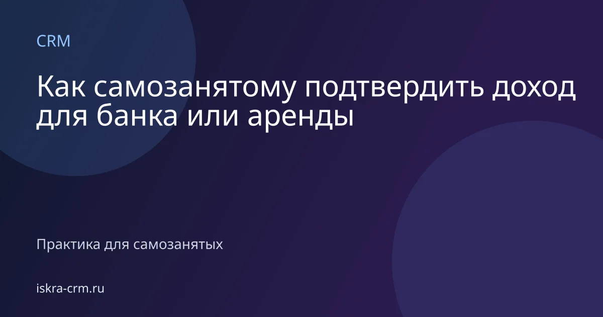 Как самозанятому подтвердить доход для банка или аренды