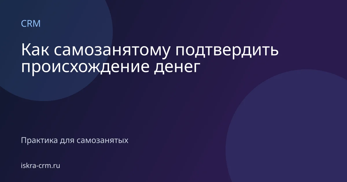 Как самозанятому подтвердить происхождение денег