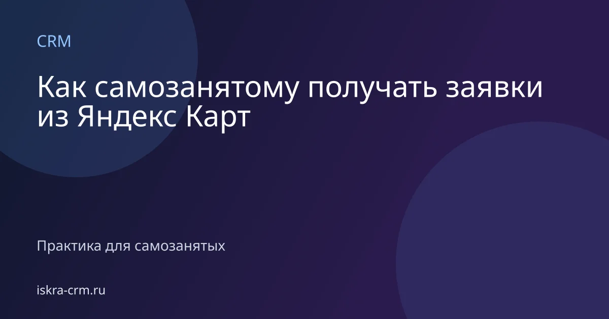 Как самозанятому получать заявки из Яндекс Карт