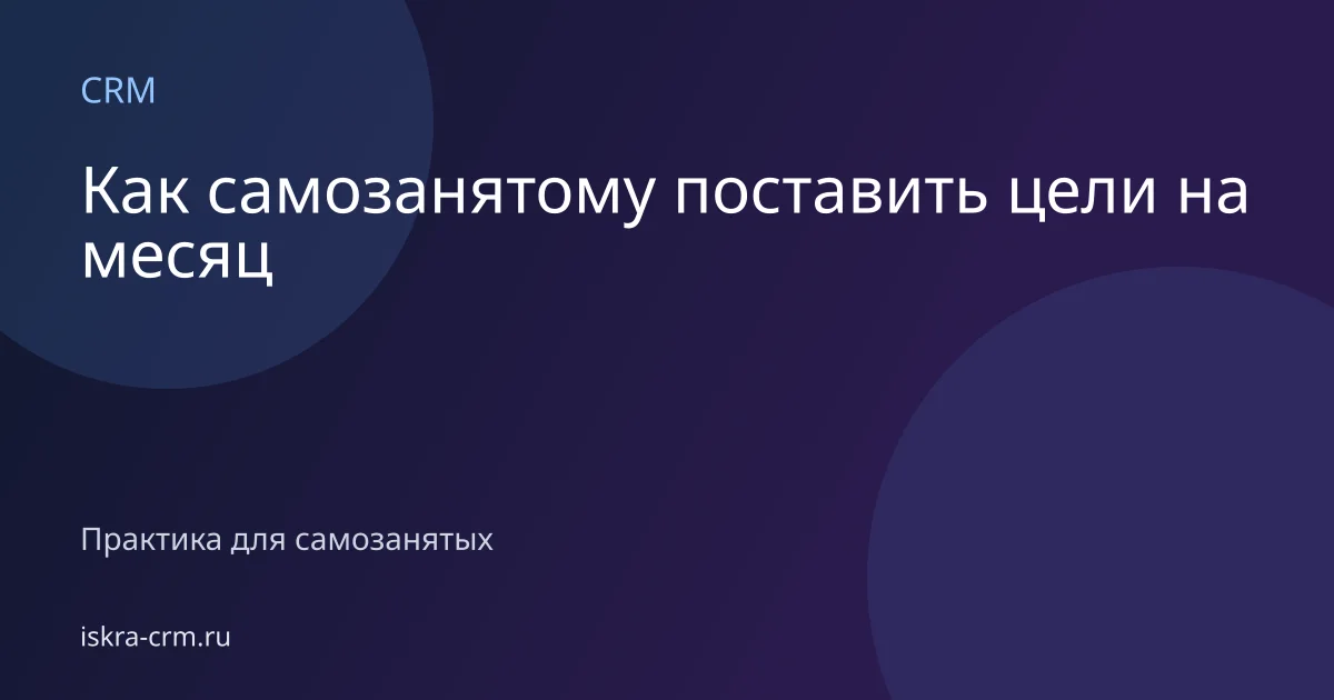 Как самозанятому поставить цели на месяц