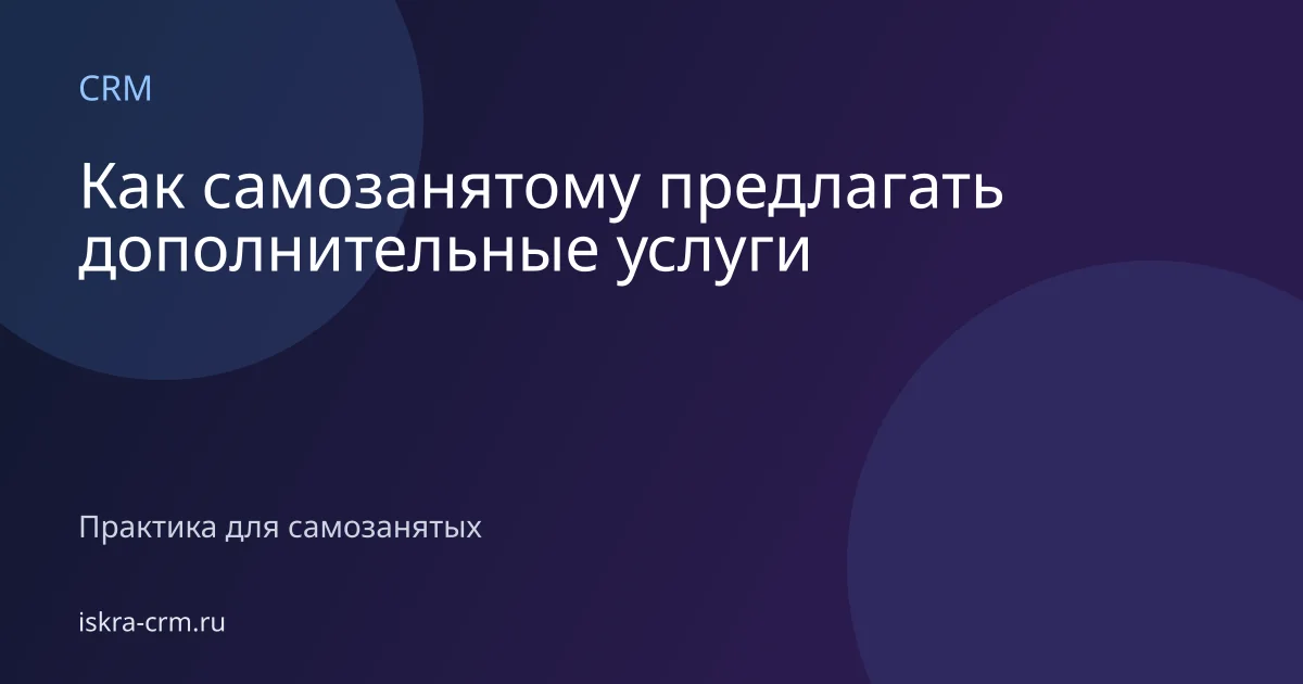 Как самозанятому предлагать дополнительные услуги