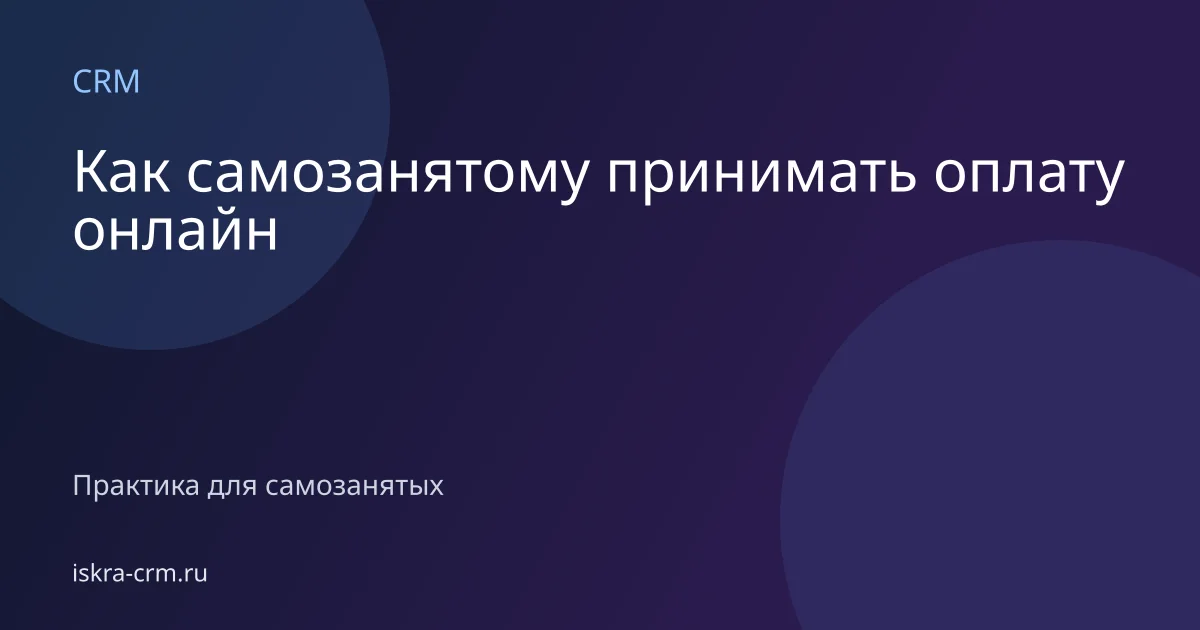 Как самозанятому принимать оплату онлайн