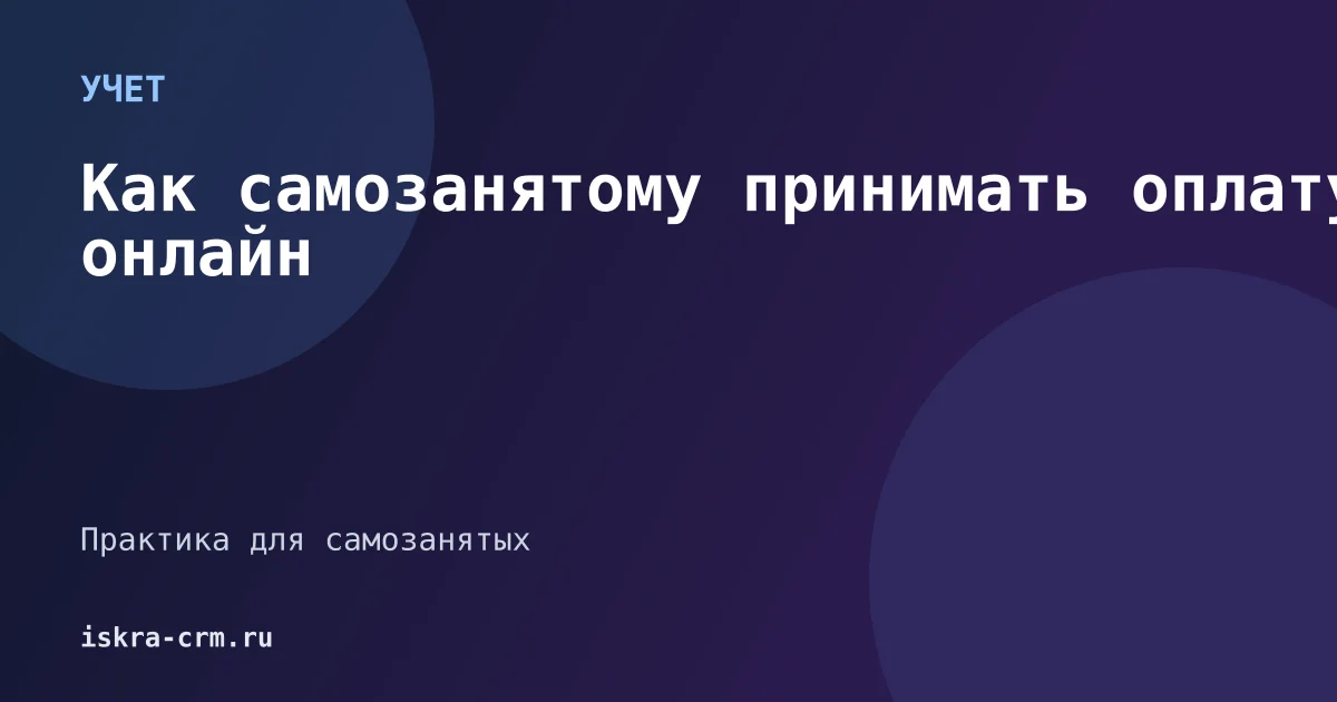 Как самозанятому принимать оплату онлайн