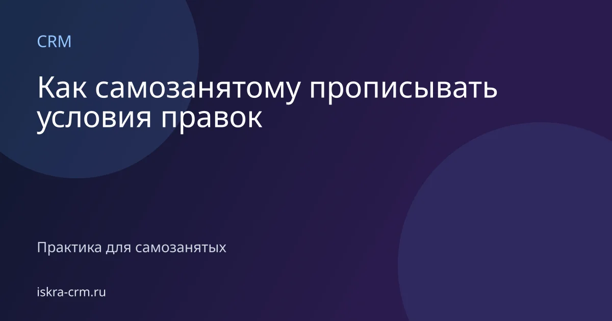 Как самозанятому прописывать условия правок